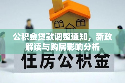 舒兰公积金贷款调整通知，新政解读与购房影响分析