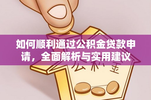 舒兰如何顺利通过公积金贷款申请，全面解析与实用建议