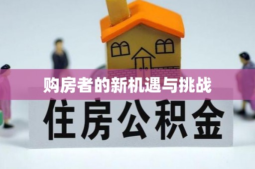 舒兰购房者的新机遇与挑战