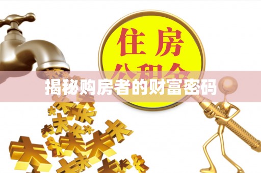 舒兰揭秘购房者的财富密码