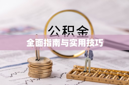 舒兰全面指南与实用技巧