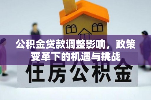 舒兰公积金贷款调整影响，政策变革下的机遇与挑战