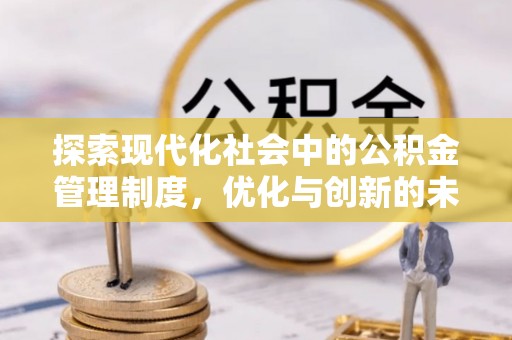 舒兰探索现代化社会中的公积金管理制度，优化与创新的未来方向