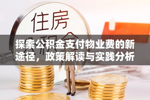 舒兰探索公积金支付物业费的新途径，政策解读与实践分析