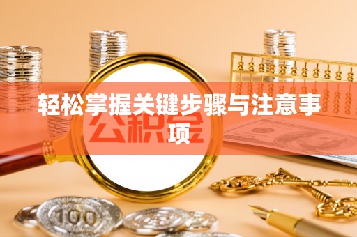 舒兰轻松掌握关键步骤与注意事项