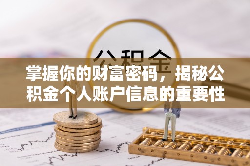 舒兰掌握你的财富密码，揭秘公积金个人账户信息的重要性