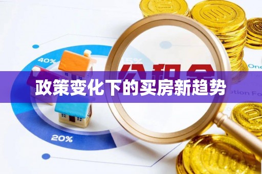 舒兰政策变化下的买房新趋势
