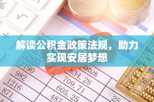 舒兰解读公积金政策法规，助力实现安居梦想