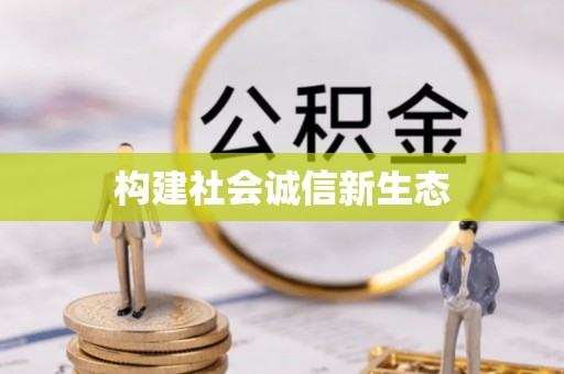 舒兰构建社会诚信新生态