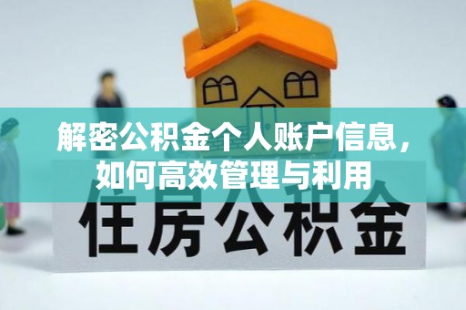 舒兰解密公积金个人账户信息，如何高效管理与利用