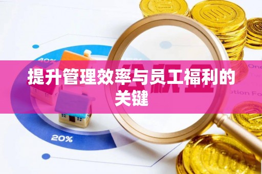舒兰提升管理效率与员工福利的关键
