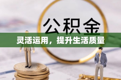 舒兰灵活运用，提升生活质量