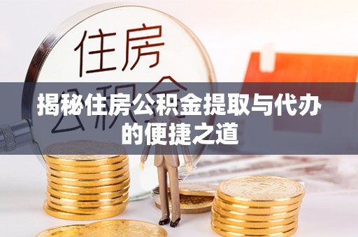舒兰揭秘住房公积金提取与代办的便捷之道