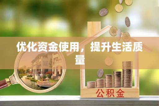 舒兰优化资金使用，提升生活质量
