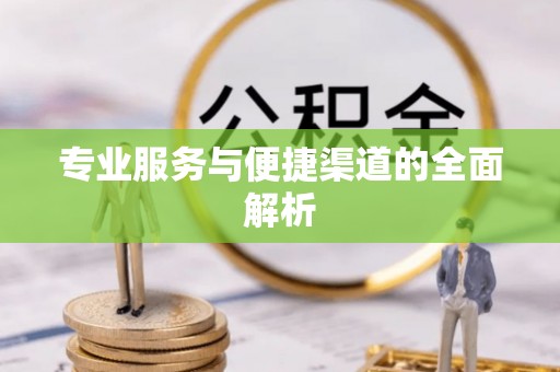 舒兰专业服务与便捷渠道的全面解析