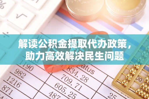 舒兰解读公积金提取代办政策，助力高效解决民生问题