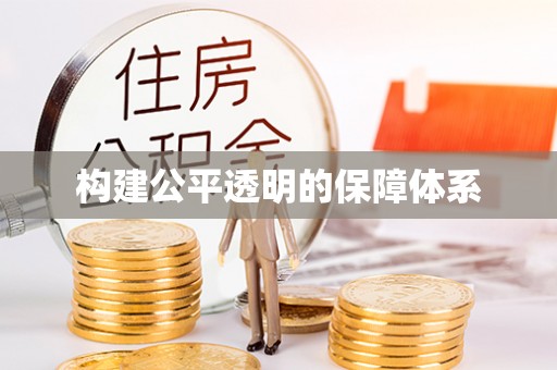 舒兰构建公平透明的保障体系