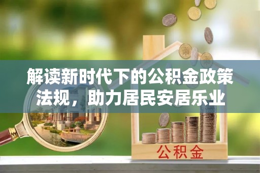 舒兰解读新时代下的公积金政策法规，助力居民安居乐业