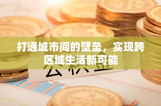 舒兰打通城市间的壁垒，实现跨区域生活新可能