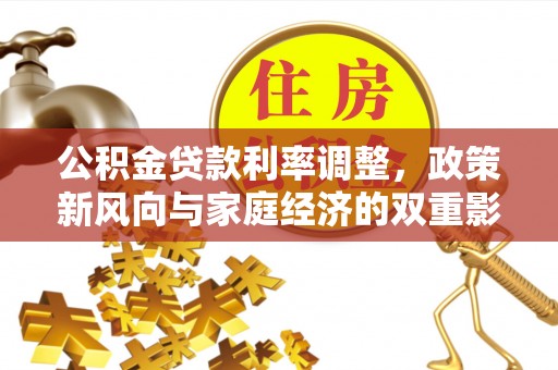 舒兰公积金贷款利率调整，政策新风向与家庭经济的双重影响
