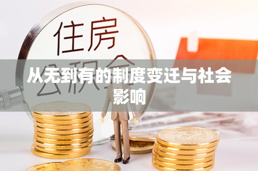舒兰从无到有的制度变迁与社会影响