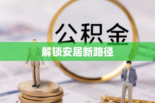 舒兰解锁安居新路径