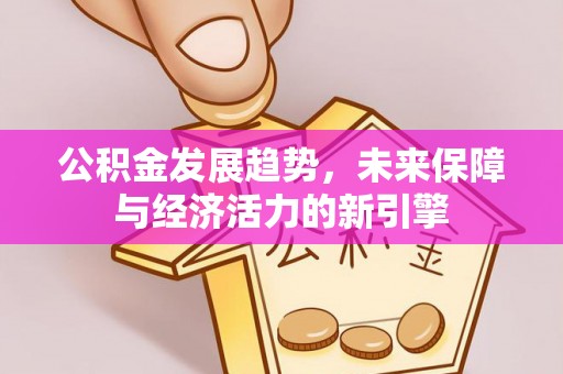 舒兰公积金发展趋势，未来保障与经济活力的新引擎