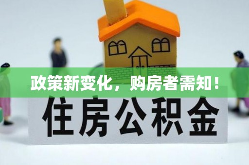 舒兰政策新变化，购房者需知！