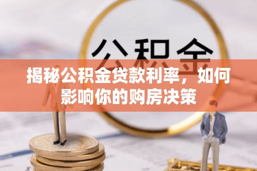 舒兰揭秘公积金贷款利率，如何影响你的购房决策