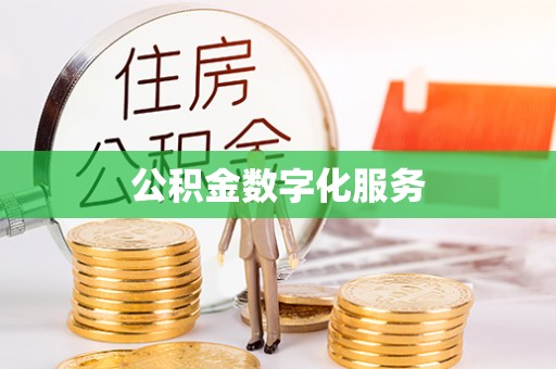 舒兰公积金数字化服务