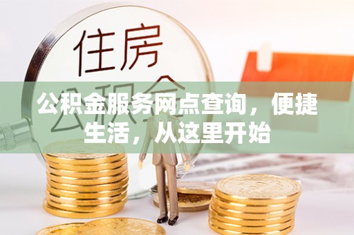 舒兰公积金服务网点查询，便捷生活，从这里开始