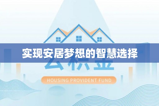 舒兰实现安居梦想的智慧选择