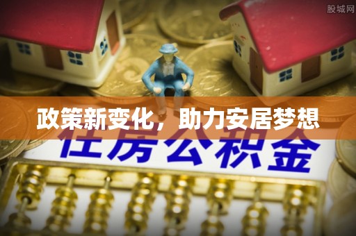 舒兰政策新变化，助力安居梦想