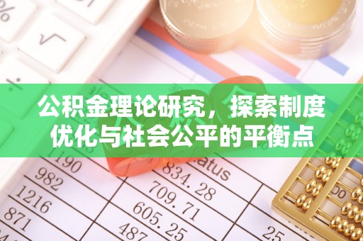 舒兰公积金理论研究，探索制度优化与社会公平的平衡点