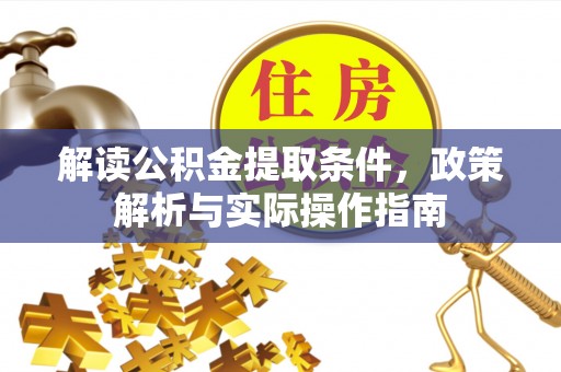 舒兰解读公积金提取条件，政策解析与实际操作指南