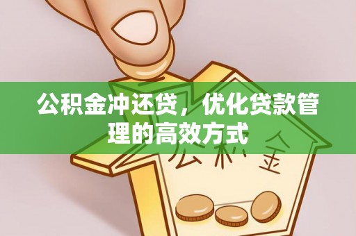 舒兰公积金冲还贷，优化贷款管理的高效方式