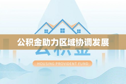 舒兰公积金助力区域协调发展