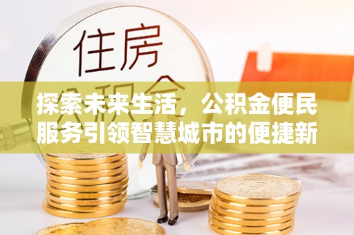 舒兰探索未来生活，公积金便民服务引领智慧城市的便捷新体验