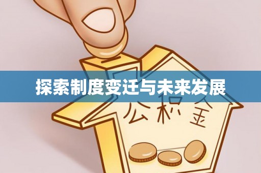 舒兰探索制度变迁与未来发展