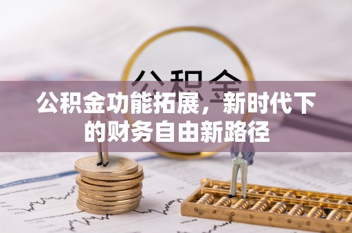 舒兰公积金功能拓展，新时代下的财务自由新路径