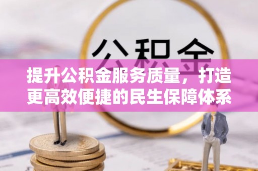 舒兰提升公积金服务质量，打造更高效便捷的民生保障体系