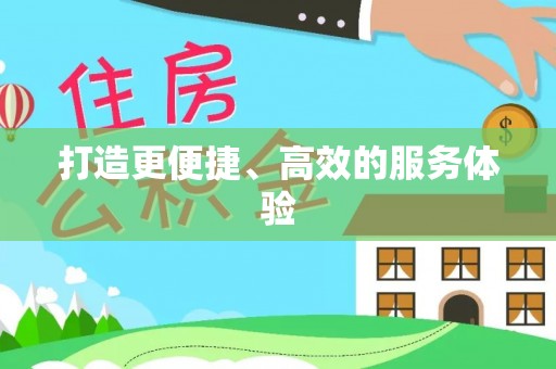 舒兰打造更便捷、高效的服务体验