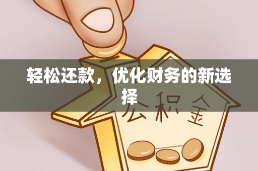舒兰轻松还款，优化财务的新选择