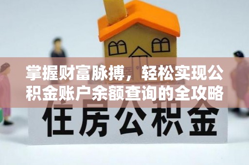舒兰掌握财富脉搏，轻松实现公积金账户余额查询的全攻略