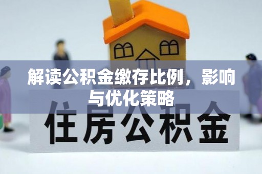 舒兰解读公积金缴存比例，影响与优化策略