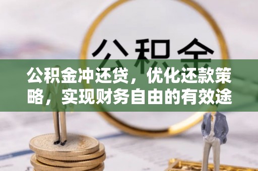 舒兰公积金冲还贷，优化还款策略，实现财务自由的有效途径
