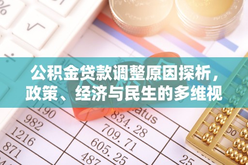 舒兰公积金贷款调整原因探析，政策、经济与民生的多维视角