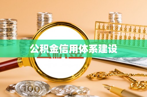 舒兰公积金信用体系建设
