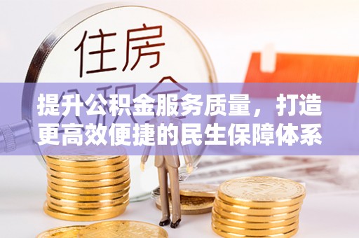 舒兰提升公积金服务质量，打造更高效便捷的民生保障体系