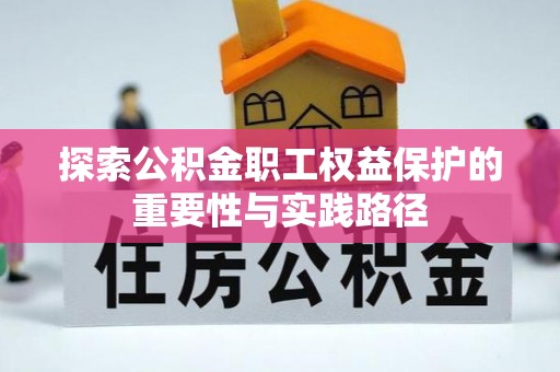 舒兰探索公积金职工权益保护的重要性与实践路径